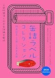 A Collection of Canned Food Labels Made in Japan